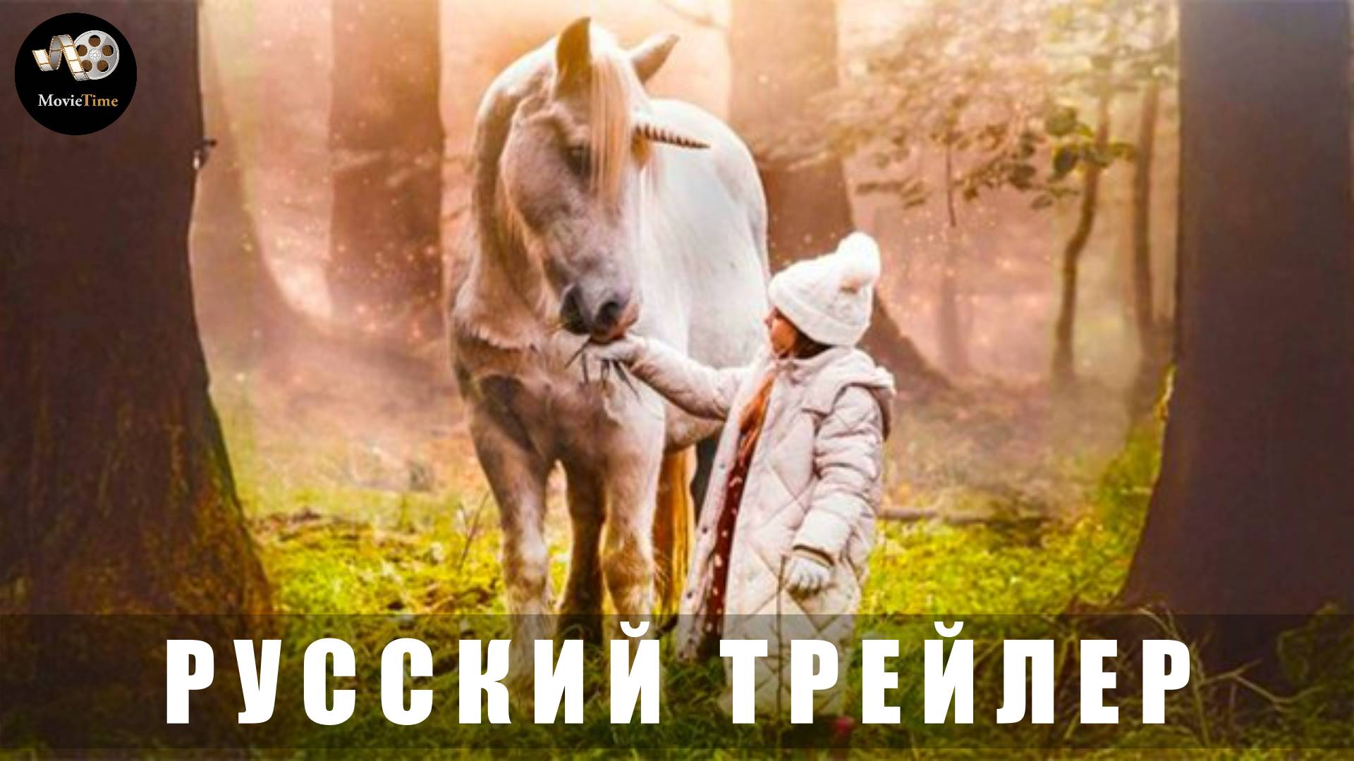 Трейлер: Волшебный единорог 2025 В кино с 27 марта (Русский дубляж) смотреть онлайн