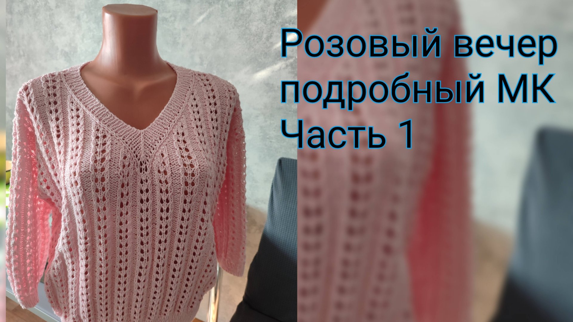 МК пуловер Розовый вечер. Часть 1 смотреть онлайн