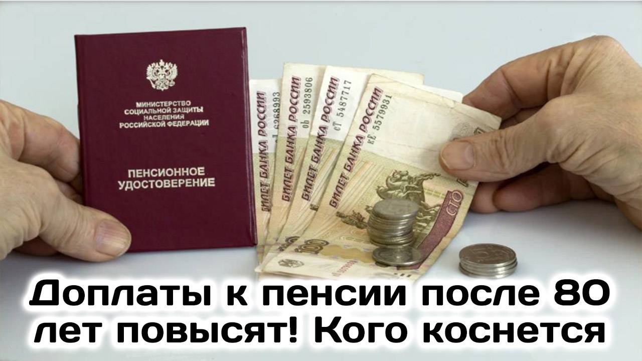Доплаты к пенсии после 80 лет повысят! Кого коснется? смотреть онлайн