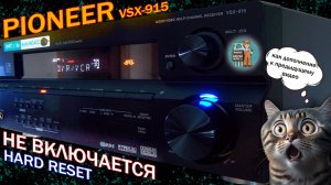 Pioneer VSX-915 Не включается