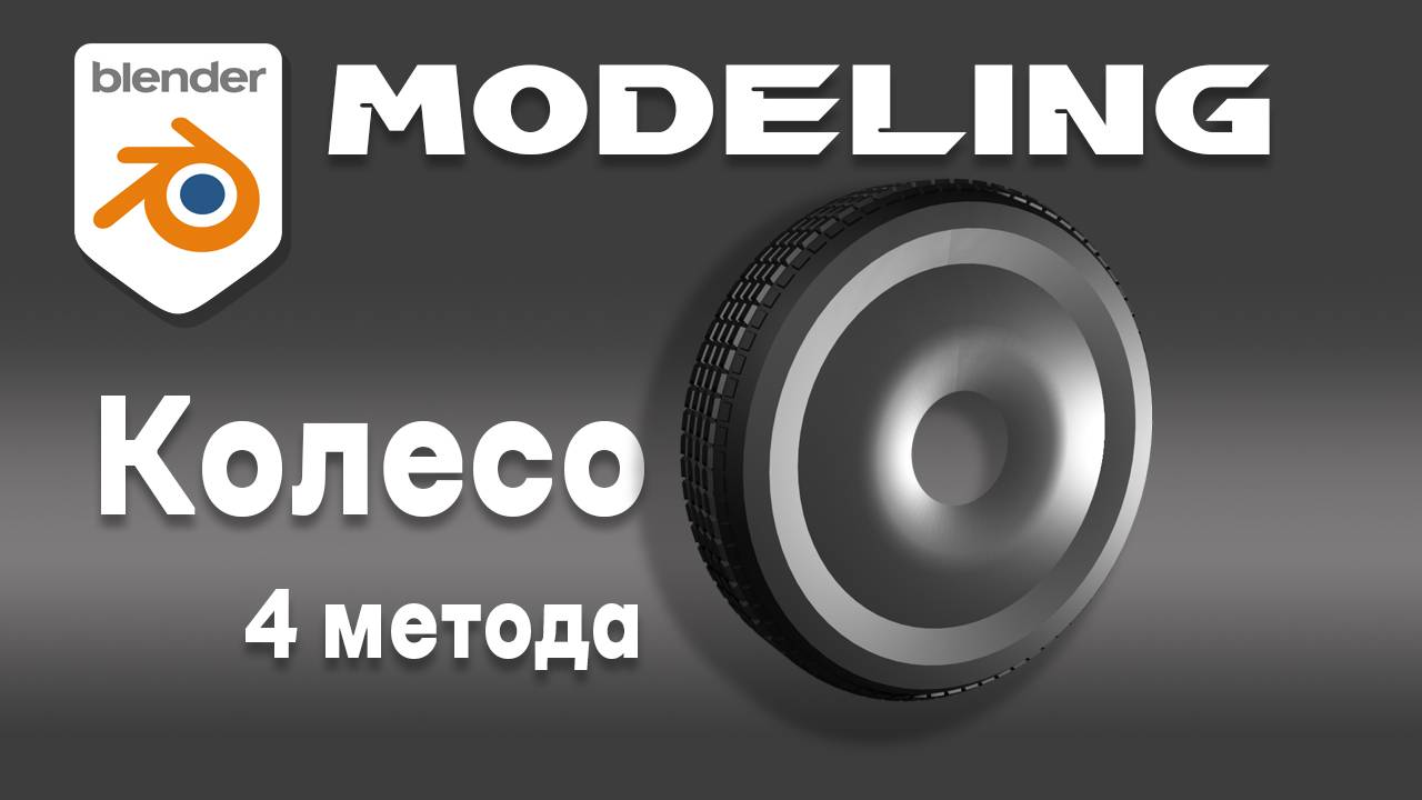 Wheel modeling in Blender смотреть онлайн