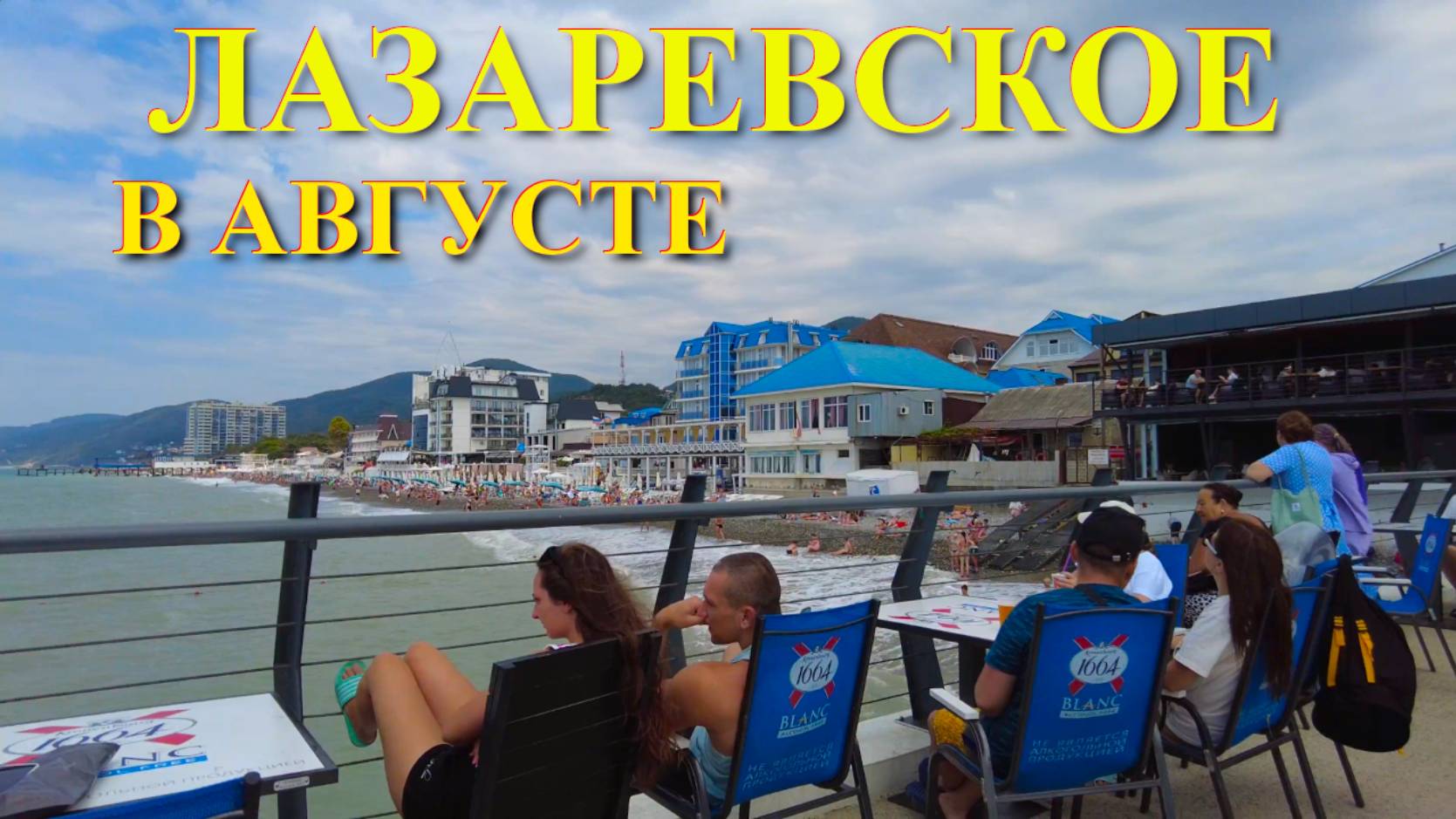 Лазаревское сегодня, Лазаревское погода, Лазаревское летом, Лазаревское сейчас, Лазаревское пляжи смотреть онлайн