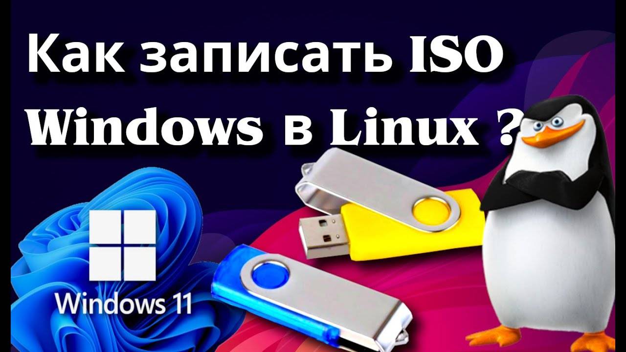 Как записать ISO Windows под Linux ➤ How to write ISO Windows in Linux #linux #linuxtutorial смотреть онлайн