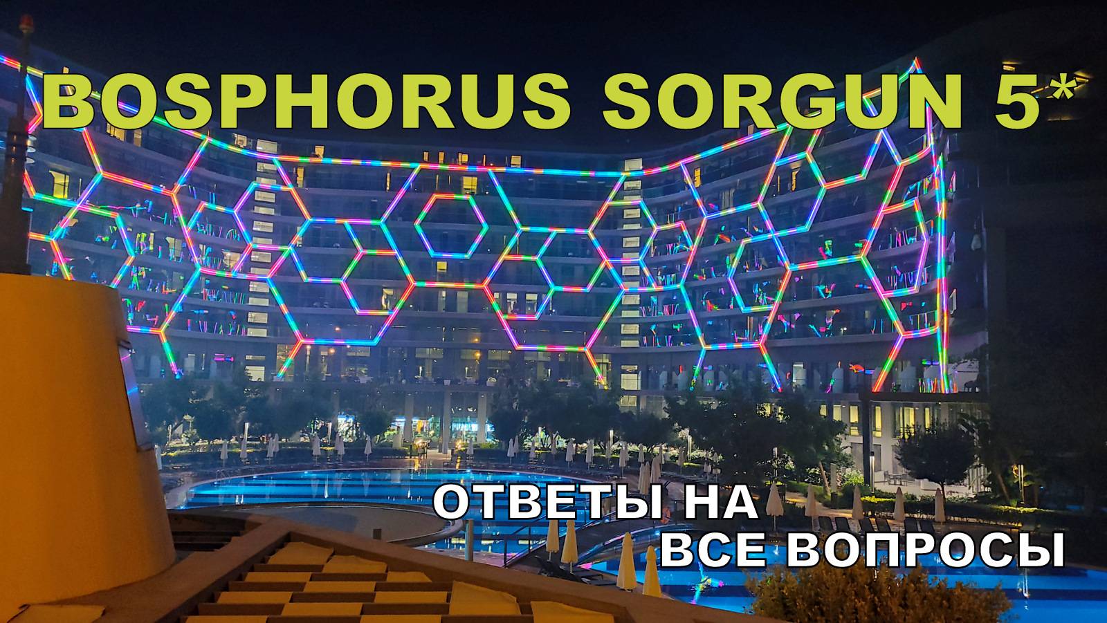BOSPHORUS SORGUN 5* SIDE. Все, что вы хотели знать, но стеснялись спросить. Итоги. Wi-fi и пр. смотреть онлайн