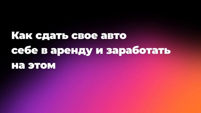 Как сдать свое авто себе в аренду и заработать на этом смотреть онлайн