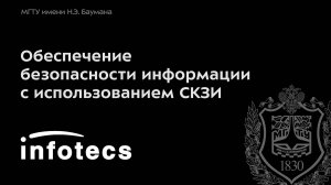Обеспечение безопасности информации с использованием СКЗИ. Часть 1