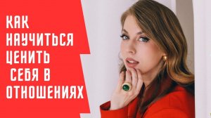 Как научиться ценить себя в отношениях