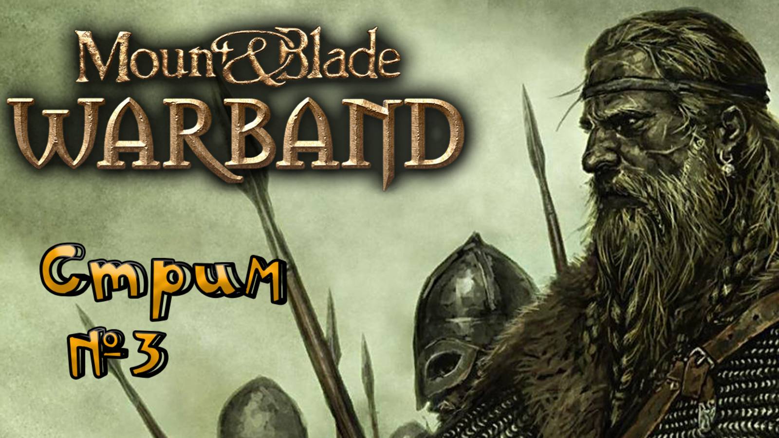 🔴СТРИМ🔴 Mount & Blade: Warband Похождения Квоута (3)