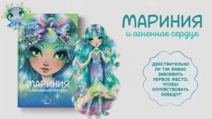 Мариния и огненное сердце. Детская книга Nebulous Stars | Анни Тюркотт