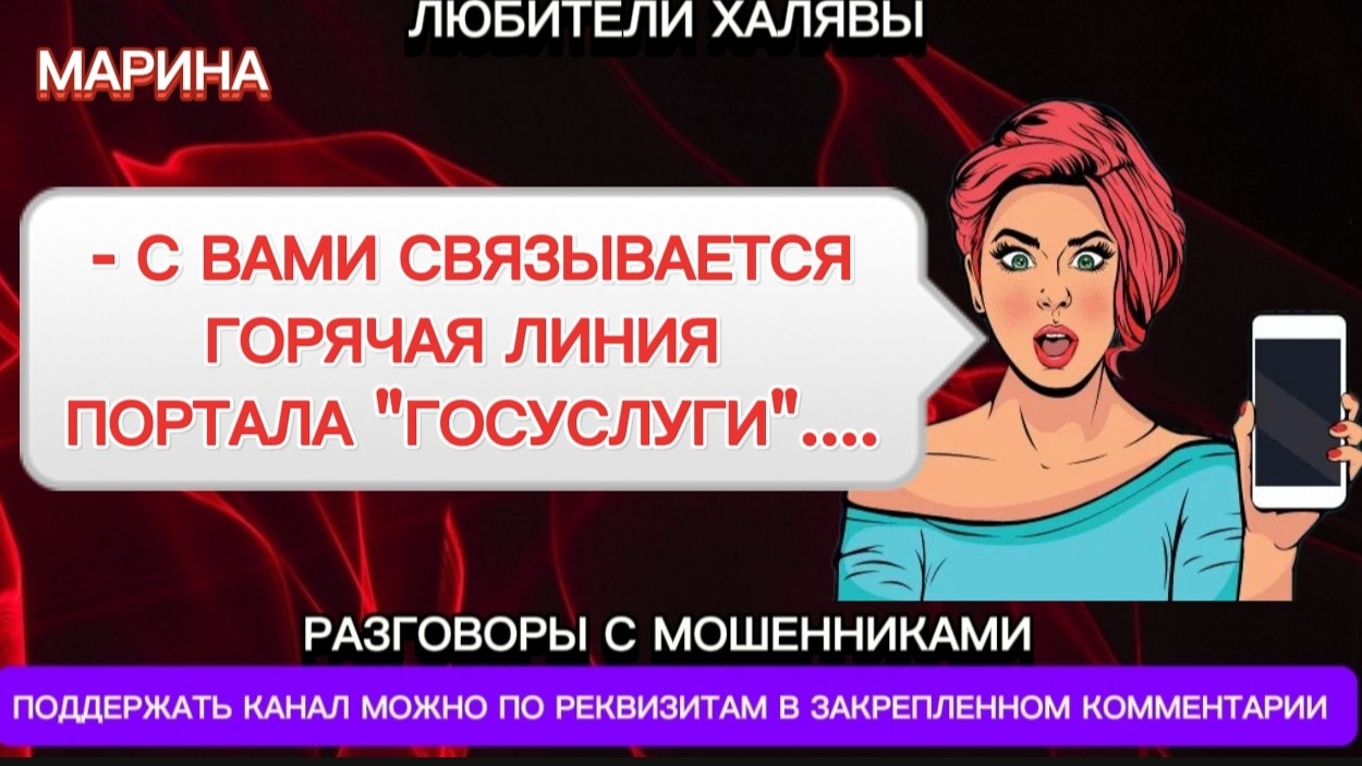 ЛЮБИТЕЛИ ХАЛЯВЫ (МОШЕННИКИ)