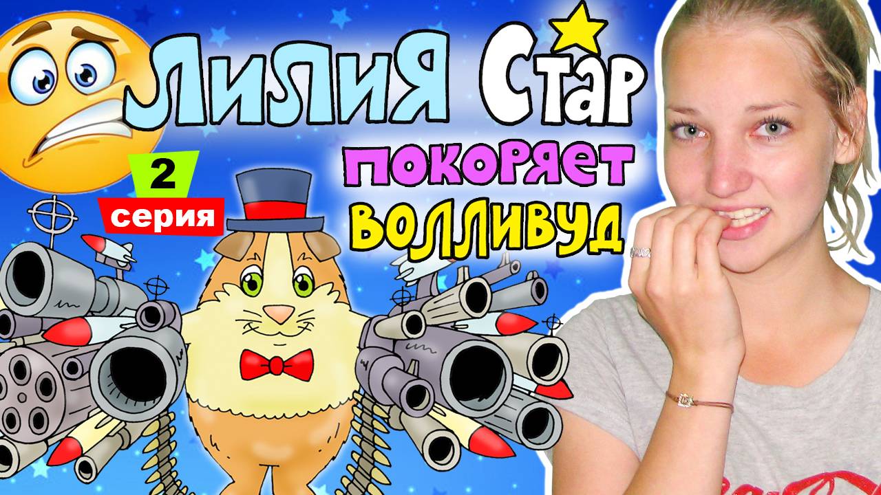 Лилия Стар покоряет Волливуд 2 серия - Место, где сбываются мечты