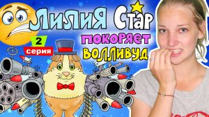 Лилия Стар покоряет Волливуд 2 серия - Место, где сбываются мечты