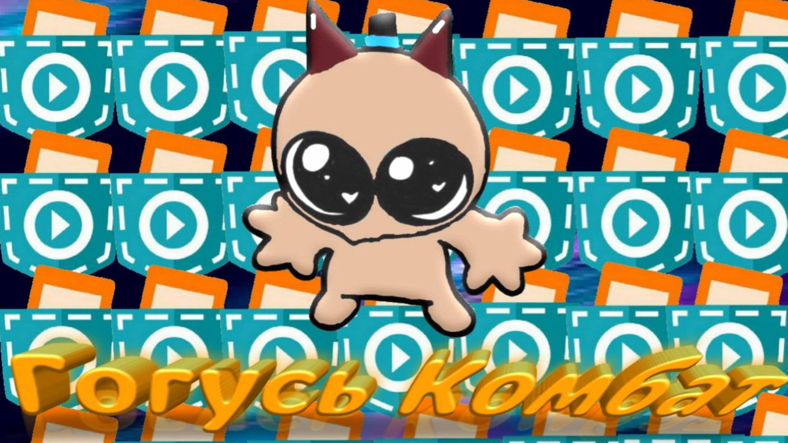 Я сделал Гогусь Комбат на Pocket Up #покеткод #mrgogys #pocketcode