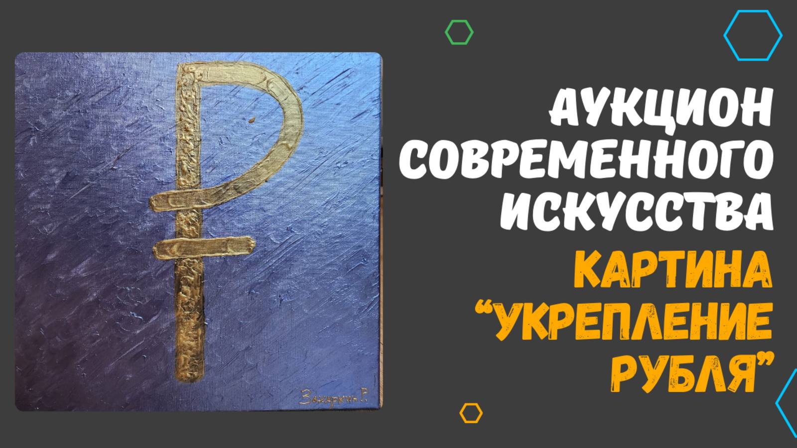 АУКЦИОН СОВРЕМЕННОГО ИСКУССТВА / АУКЦИОНИСТ ЗАХАРКИН РУСЛАН / КАРТИНА "УКРЕПЛЕНИЕ РУБЛЯ" (2025). смотреть онлайн