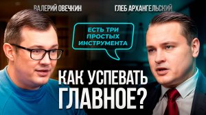 Тайм-менеджмент на АВТОПИЛОТЕ: как перестать напрягаться и успевать ГЛАВНОЕ. Глеб Архангельский