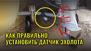 Как правильно установить датчик эхолота