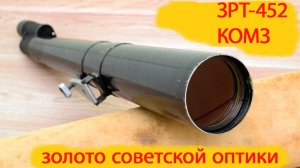 зрительная труба ЗРТ-452 ЗТ 40х75 КОМЗ артефакт "золотой эпохи" оптической промышленности СССР