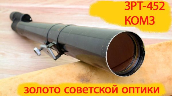 зрительная труба ЗРТ-452 ЗТ 40х75 КОМЗ артефакт "золотой эпохи" оптической промышленности СССР
