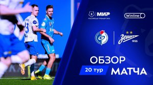 Обзор матча «Факел» – «Зенит» | Мир РПЛ 2024/25