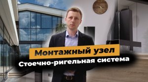 Стоечно-ригельный фасад – обратите внимание на монтажный узел!