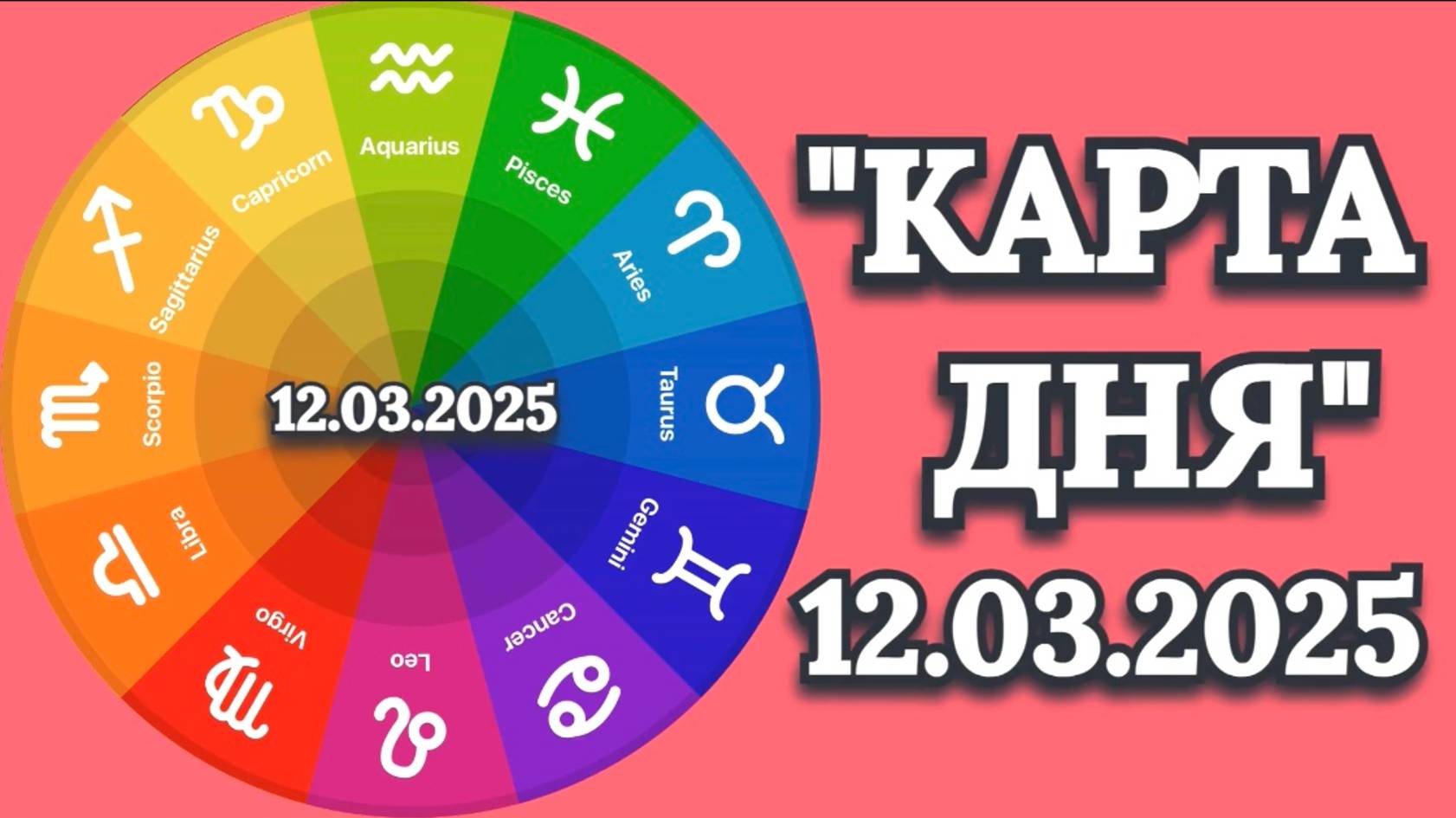 "КАРТА ДНЯ" на 12.03.2025 (карты Таро)!!! смотреть онлайн