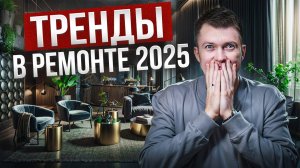 Тренды в дизайне интерьера 2025 года. Разбор интерьера из Pinterest!