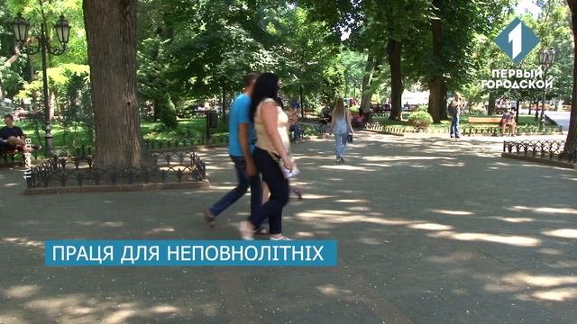 Влітку в Одесі більшає кількість неповнолітніх, які активно шукають, де заробити смотреть онлайн