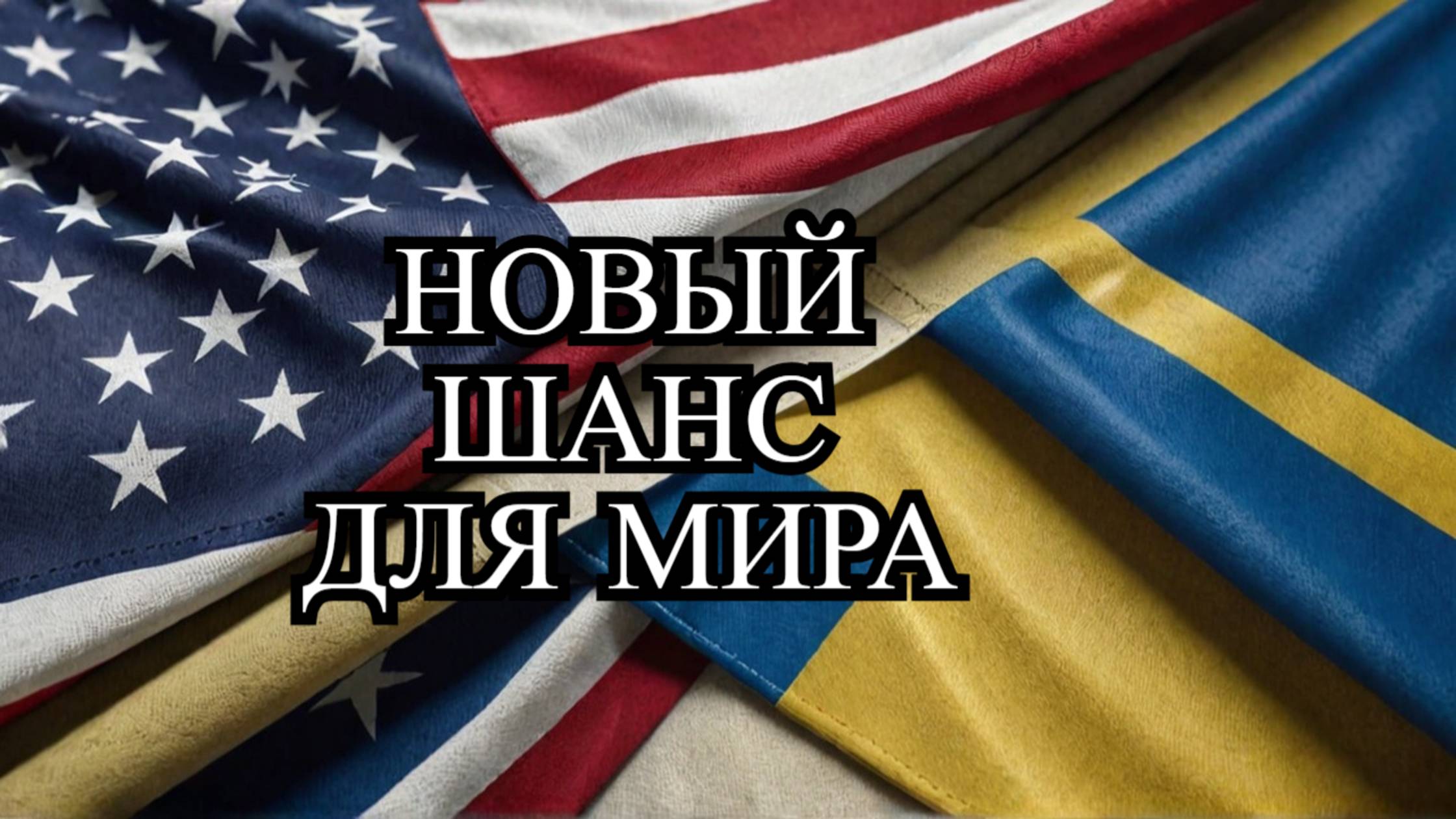 США и Украина: 30-дневное перемирие и возобновление помощи – Что это значит для мира? смотреть онлайн