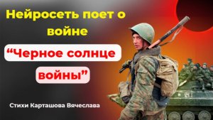 Нейросеть исполняет песню о войне – мурашки по коже!
