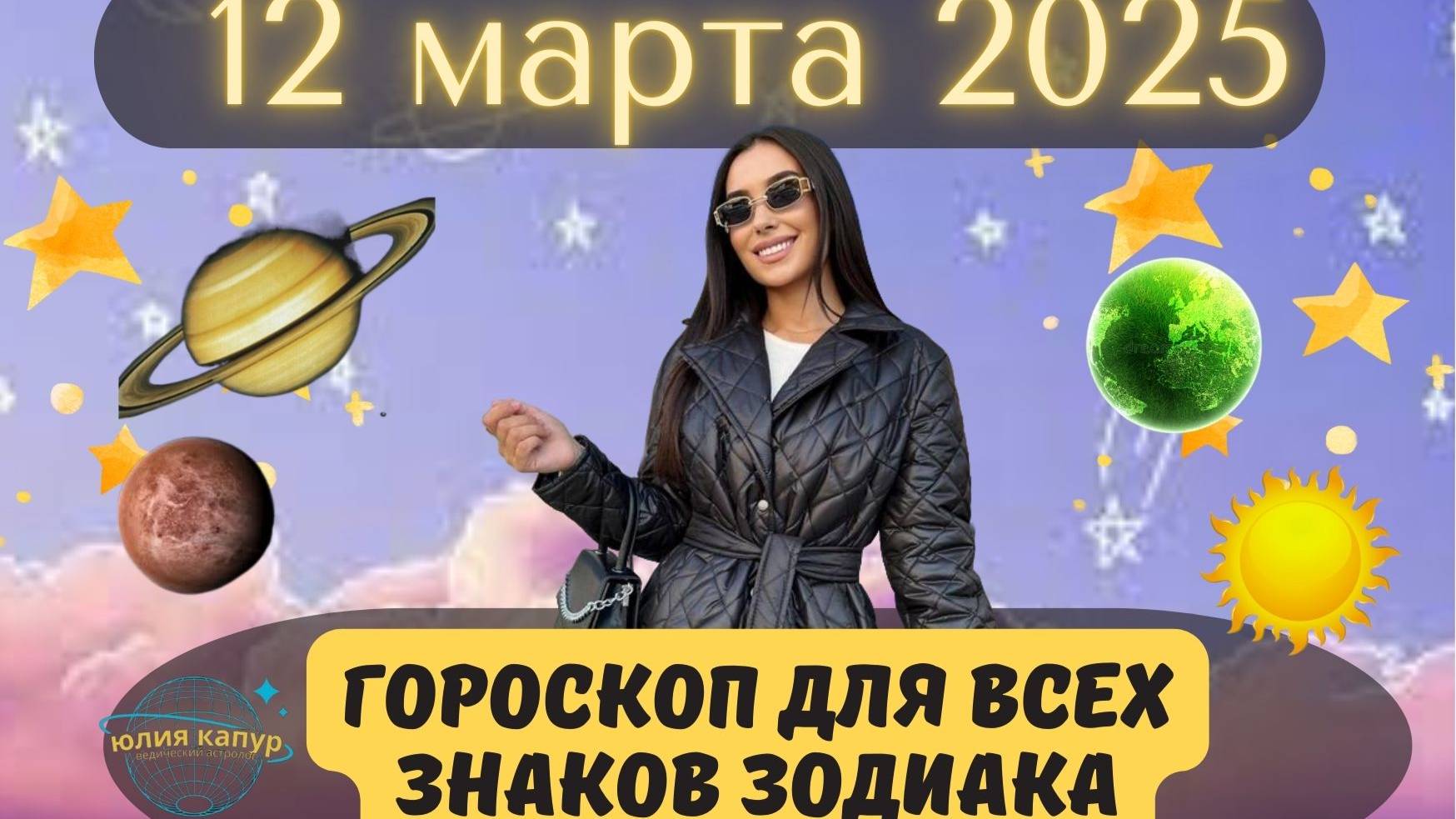 12 МАРТА 2025 ⭐️ГОРОСКОП ДЛЯ ВСЕХ ЗНАКОВ ЗОДИАКА! смотреть онлайн