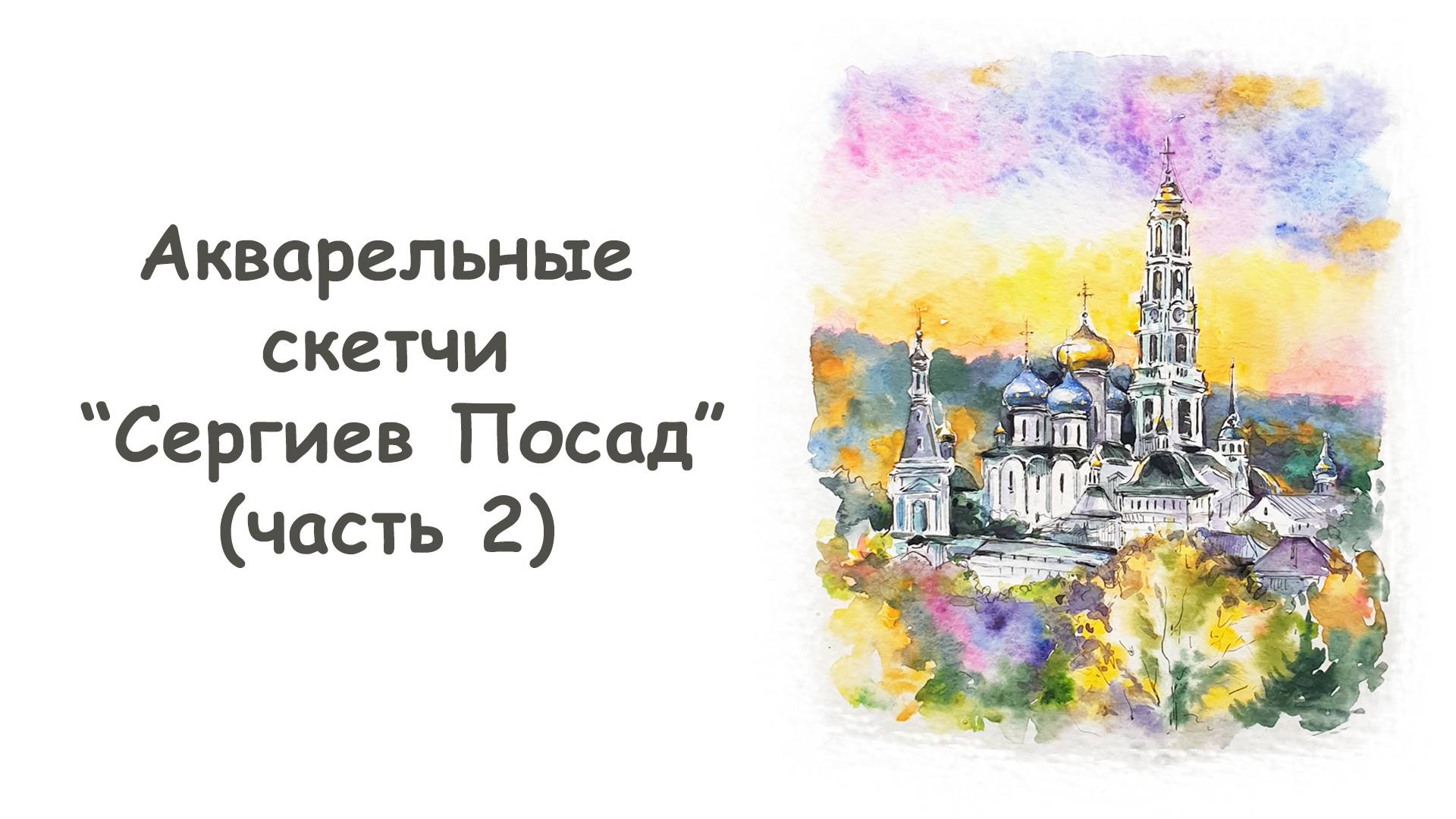 Рисуем скетч Сергиев Посад акварелью (часть 2)/Курс "Акварельные скетчи для начинающих" more-art.ru смотреть онлайн