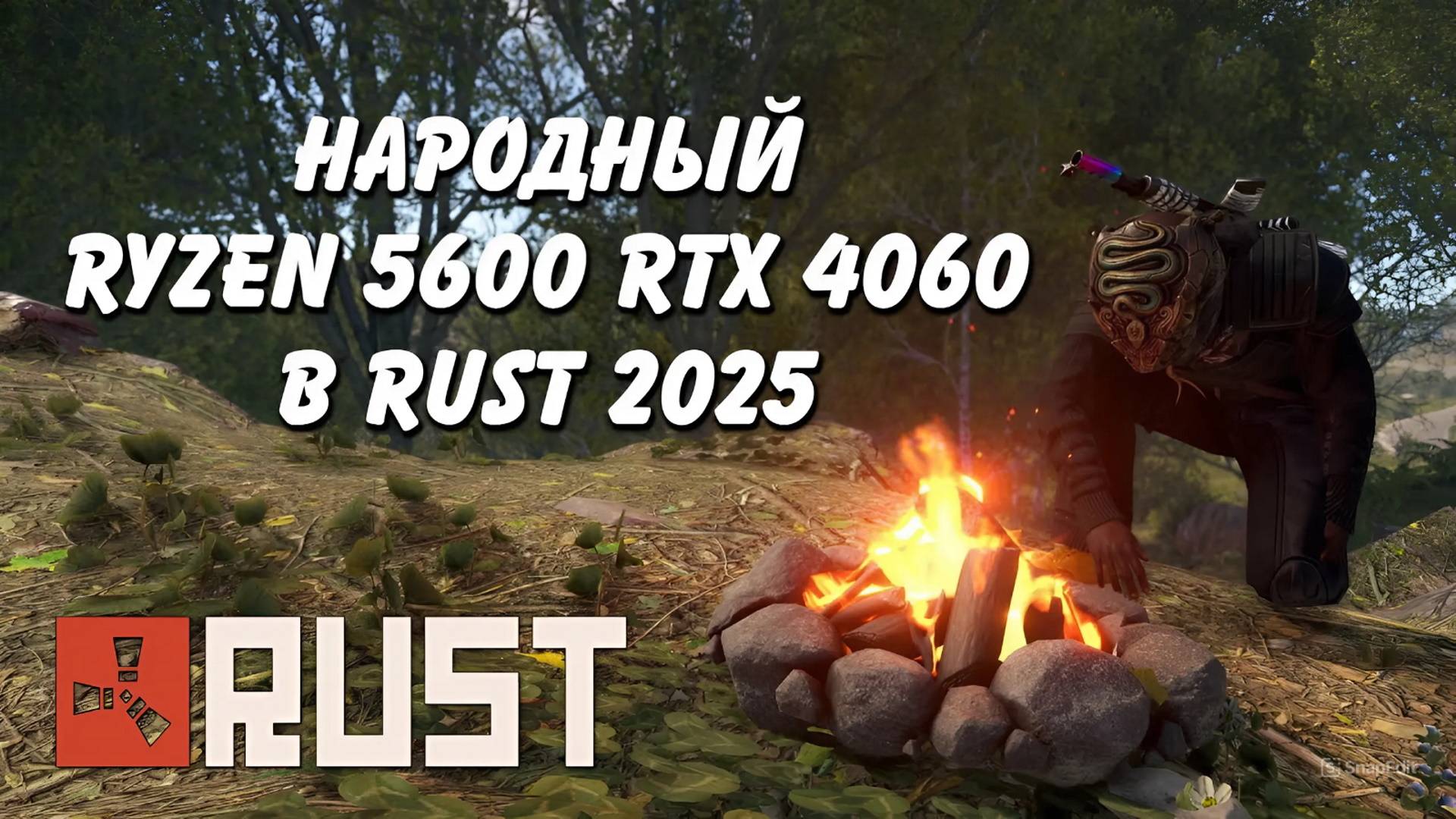 ТЕСТ НАРОДНОГО ПК В RUST 2025 RYZEN 5600 RTX 4060
