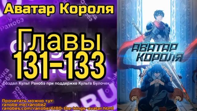 Ранобэ Аватар Короля Главы 131-133 смотреть онлайн