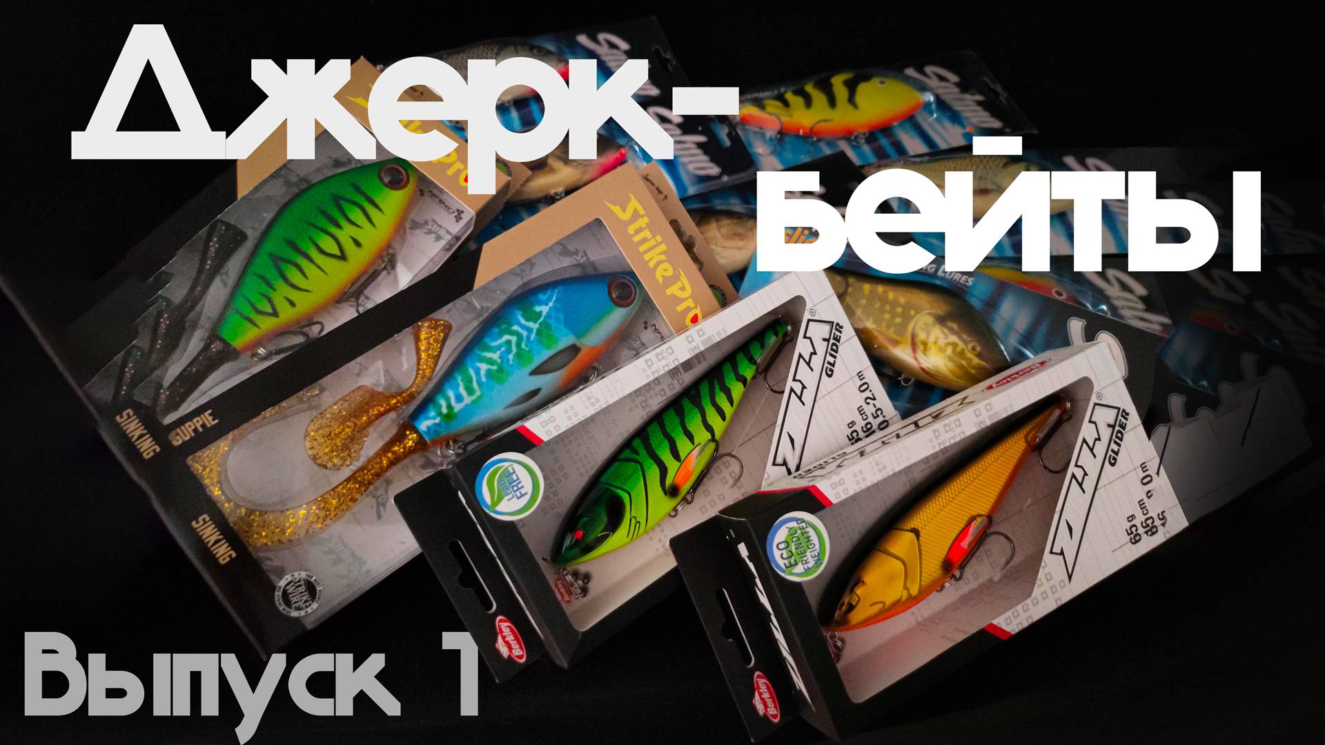Самые лучшие ДЖЕРКБЕЙТЫ, новые, редкие, популярные. ( Выпуск 1 ) - Студия Jerkbaits смотреть онлайн