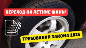 Переход на летние шины в 2025 году: требования закона, штрафы