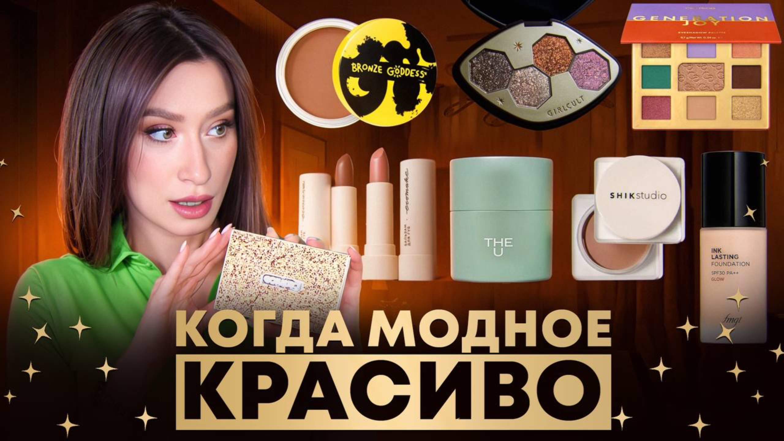 Тренды, новинки и находки МАКИЯЖА 🐦🔥 смотреть онлайн