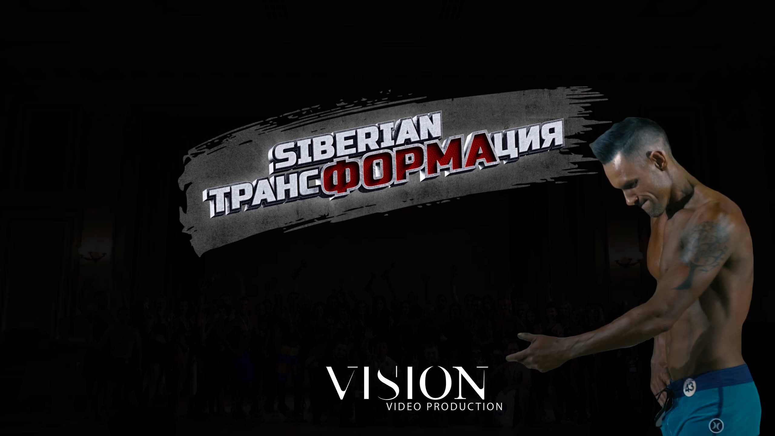 Финал проекта "Трансформация 3" от клуба «Hardcore Gym смотреть онлайн