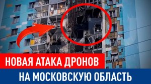 Массированная атака беспилотников на Москву и Московскую область
