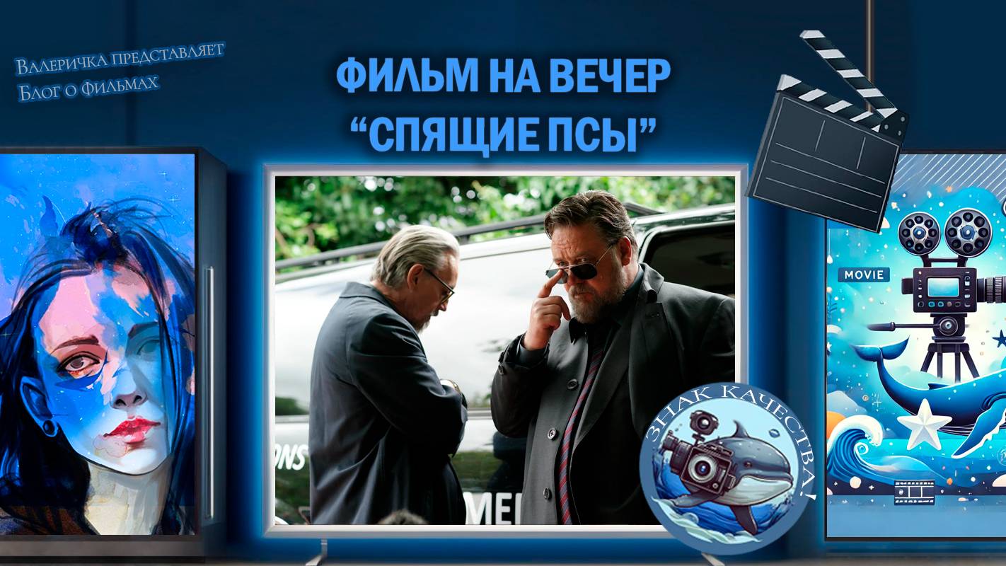 Фильм "Спящие псы" 2024 г. смотреть онлайн