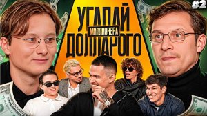 Угадай Долларового Миллионера! Взрослые угадывают Бустера (Сатир, Кореш, Ростик,Сквозьбаб) РЕАКЦИЯ 2