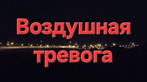 Сигнал воздушной тревоги в Анапе