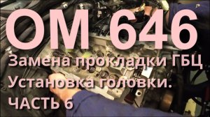 Замена прокладки ГБЦ OM646. Установка головки на блок. Часть 6
