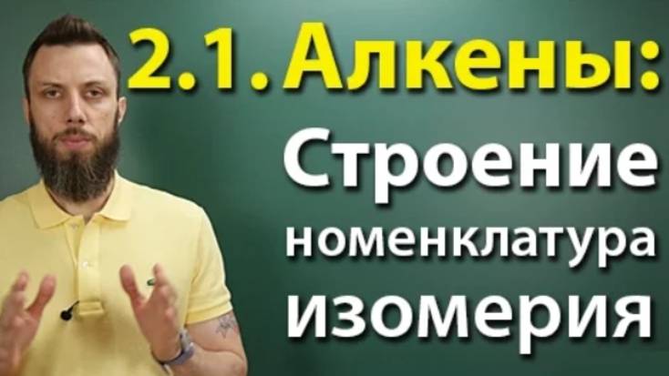 2.1. Алкены: Строение, номенклатура, изомерия смотреть онлайн
