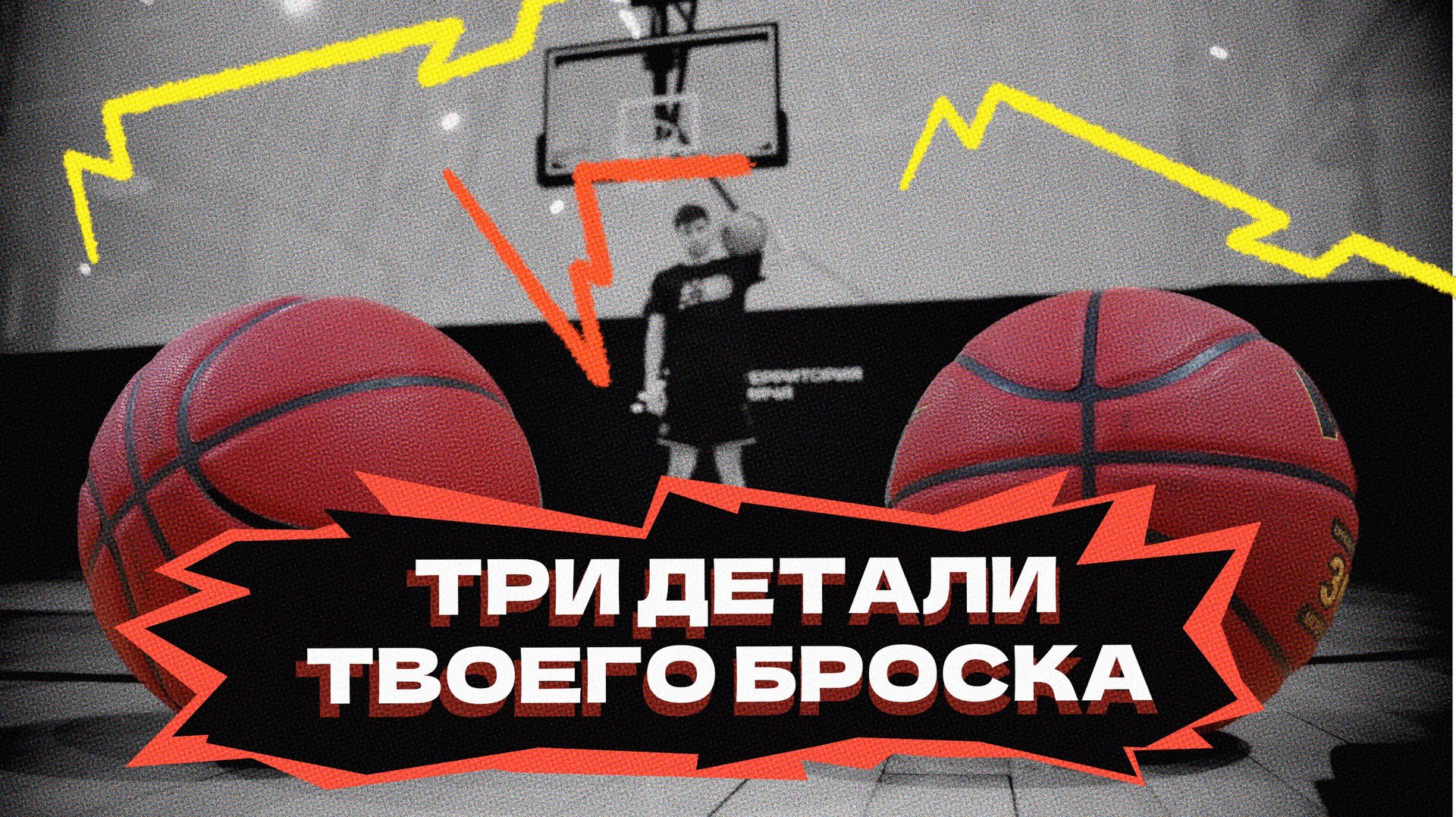 3 детали твоего броска для повышения эффективности 🏀 смотреть онлайн