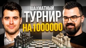 ЯН НЕПОМНЯЩИЙ и ТРАВОМАН в турнире на 1 МИЛЛИОН 🔥 Медиа шахматы