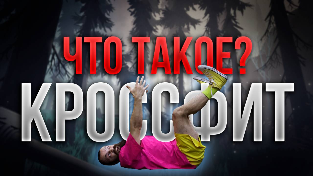 ЧТО ТАКОЕ КРОССФИТ? смотреть онлайн