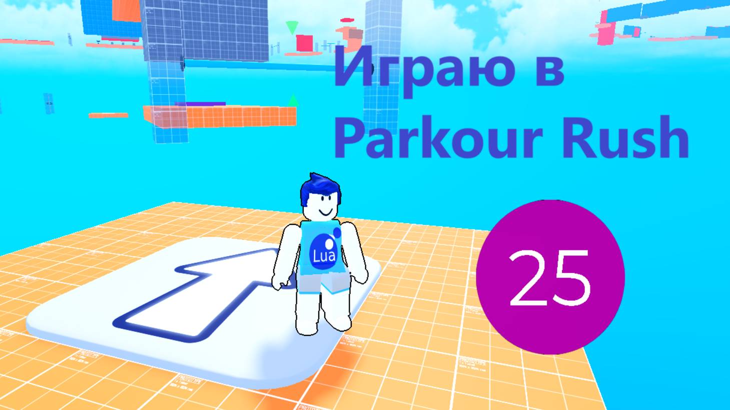 Играю в Parkour Rush