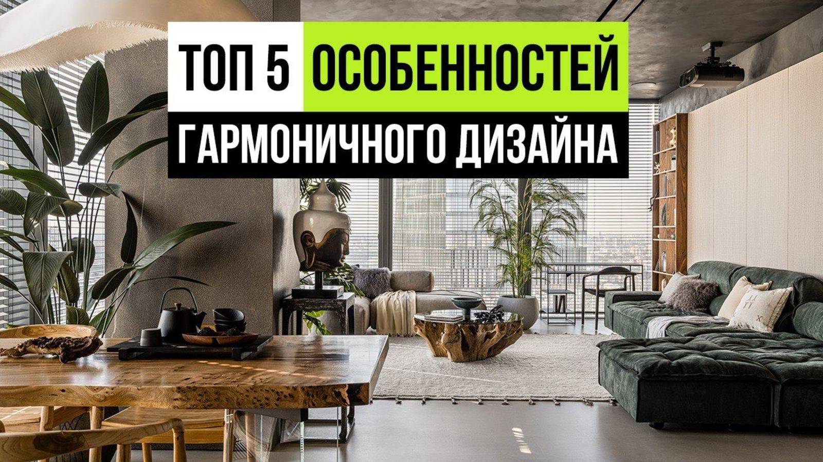 5 советов, как сделать гармоничным дизайн интерьера вашей квартиры 2025 смотреть онлайн