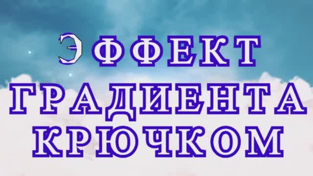 Эффект градиента крючком в Бабушкином квадрате - Мастер-класс смотреть онлайн
