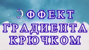 Эффект градиента крючком в Бабушкином квадрате - Мастер-класс